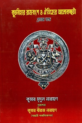  কুচবিহার রাজবংশ ও ঐতিহ্যের আলোকচ্ছটা (প্রথম খন্ড) | Cooch Behar Rajbansha O Oithijyer Alokchata (Part-I)